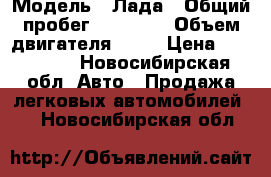  › Модель ­ Лада › Общий пробег ­ 90 000 › Объем двигателя ­ 16 › Цена ­ 270 000 - Новосибирская обл. Авто » Продажа легковых автомобилей   . Новосибирская обл.